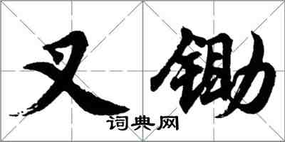 胡問遂叉鋤行書怎么寫