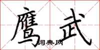 荊霄鵬鷹武楷書怎么寫