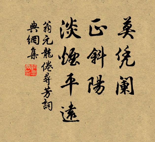 紅蘭委露愁難盡，白馬朝天望不歸 詩詞名句