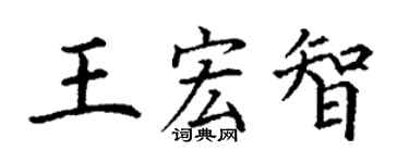 丁謙王宏智楷書個性簽名怎么寫