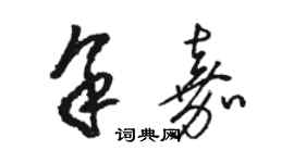 駱恆光余嘉草書個性簽名怎么寫