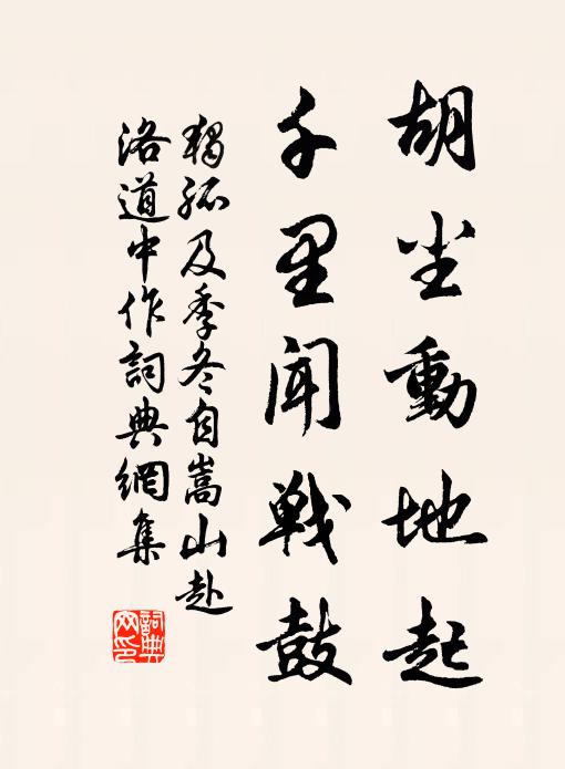 拄杖子，吞乾坤，徒說桃花浪奔 詩詞名句