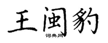 丁謙王閩豹楷書個性簽名怎么寫