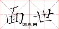 黃華生面世楷書怎么寫