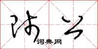 王冬齡師公草書怎么寫