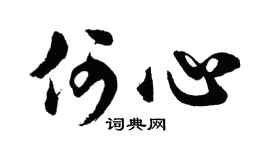 胡問遂何心行書個性簽名怎么寫