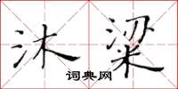 黃華生沐粱楷書怎么寫