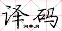 龐中華解碼楷書怎么寫