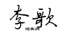 曾慶福李歌行書個性簽名怎么寫