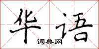 侯登峰華語楷書怎么寫