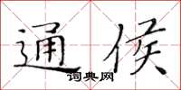 黃華生通侯楷書怎么寫