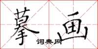 黃華生摹畫楷書怎么寫