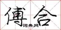 龐中華傅合行書怎么寫