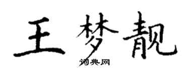 丁謙王夢靚楷書個性簽名怎么寫