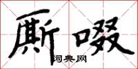 周炳元廝啜楷書怎么寫