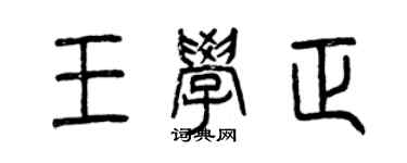 曾慶福王學正篆書個性簽名怎么寫