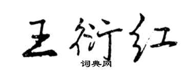 曾慶福王衍紅行書個性簽名怎么寫