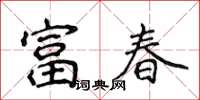 侯登峰富春楷書怎么寫