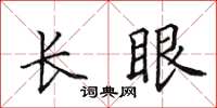 田英章長眼楷書怎么寫
