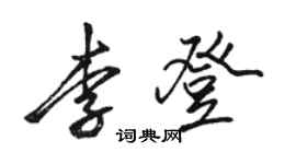 駱恆光李登行書個性簽名怎么寫