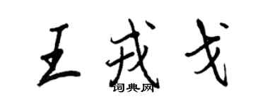 王正良王戎戈行書個性簽名怎么寫
