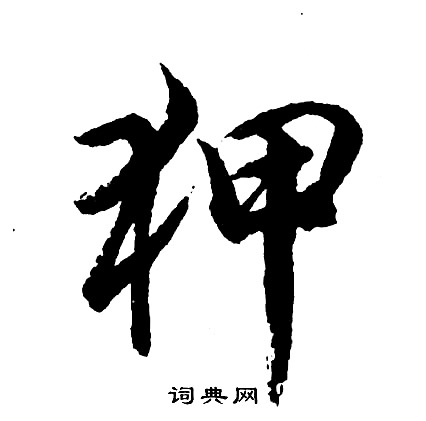 欬草書書法_欬字書法_草書字典