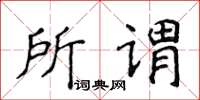 侯登峰所謂楷書怎么寫