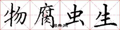 丁謙物腐蟲生楷書怎么寫