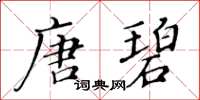 黃華生唐碧楷書怎么寫