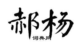 翁闓運郝楊楷書個性簽名怎么寫
