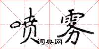 侯登峰噴霧楷書怎么寫