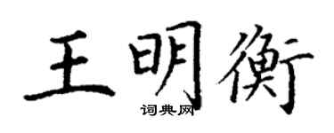 丁謙王明衡楷書個性簽名怎么寫