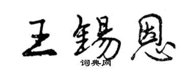 曾慶福王錫恩行書個性簽名怎么寫