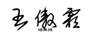 朱錫榮王傲霜草書個性簽名怎么寫