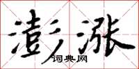 周炳元澎漲楷書怎么寫