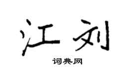 袁強江劉楷書個性簽名怎么寫