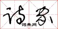 王冬齡詩家草書怎么寫