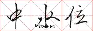 駱恆光中水位行書怎么寫