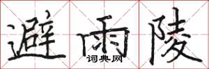 駱恆光避雨陵楷書怎么寫