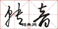 駱恆光轉音草書怎么寫