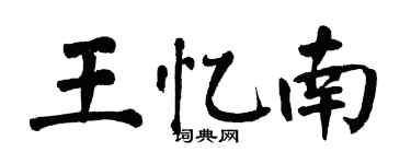 翁闓運王憶南楷書個性簽名怎么寫