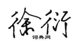 駱恆光徐衍行書個性簽名怎么寫
