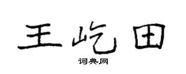 袁強王屹田楷書個性簽名怎么寫