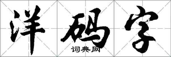 胡問遂洋碼字行書怎么寫