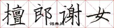 駱恆光檀郎謝女楷書怎么寫