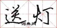 駱恆光送燈行書怎么寫