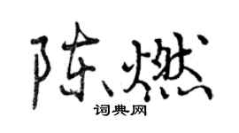 曾慶福陳燃行書個性簽名怎么寫