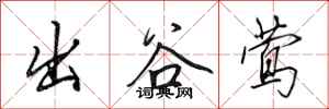 田英章出谷鶯行書怎么寫