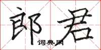 駱恆光郎君楷書怎么寫