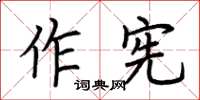 荊霄鵬作憲楷書怎么寫